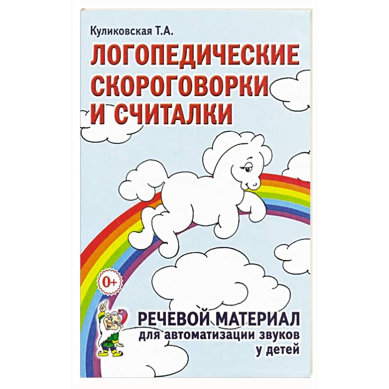 Логопедические скороговорки и считалки Логопедические скороговорки и считалки