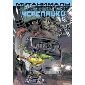 Подростки Мутанты Ниндзя Черепашки. Мутанималы