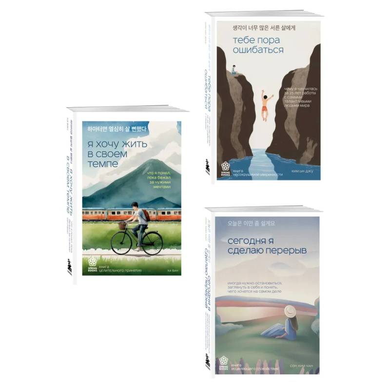 Комплект из трех книг серии Springbooks: Я хочу жить в своем темпе, Сегодня я сделаю перерыв, Тебе пора ошибаться.