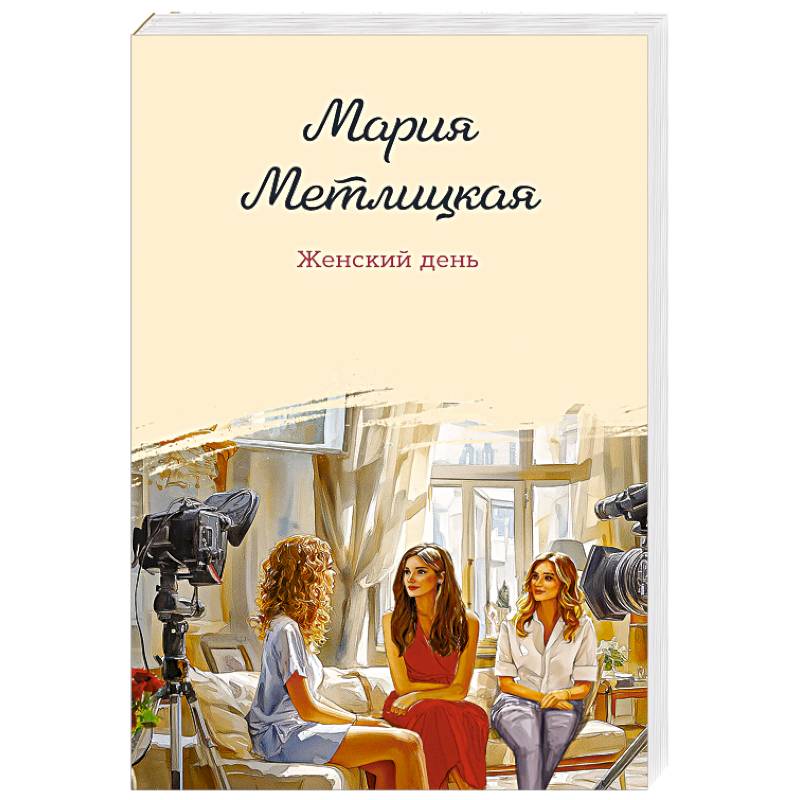 Женский день Женский день