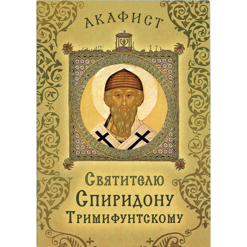 Акафист святителю Спиридону Тримифунтскому Акафист святителю Спиридону Тримифунтскому