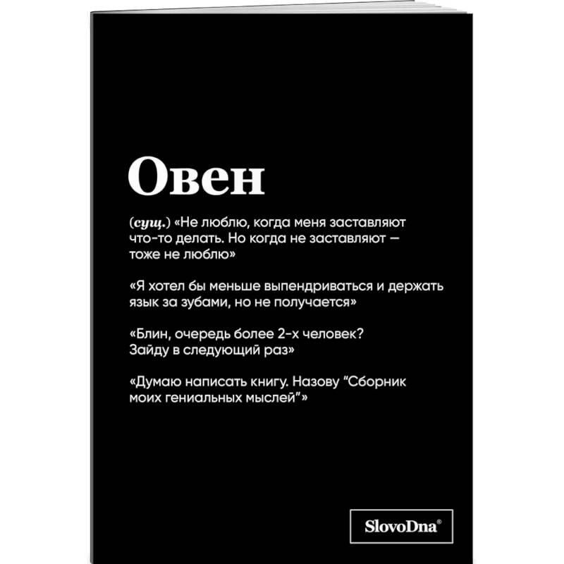 Тетрадь в клетку SlovoDna. Овен (А5, 48 л., мягкая обложка)