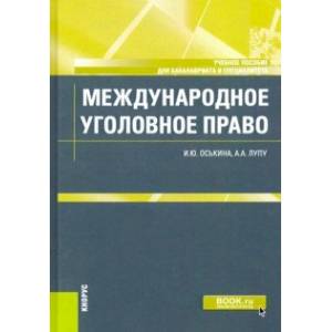 Международное уголовное право. Учебное пособие