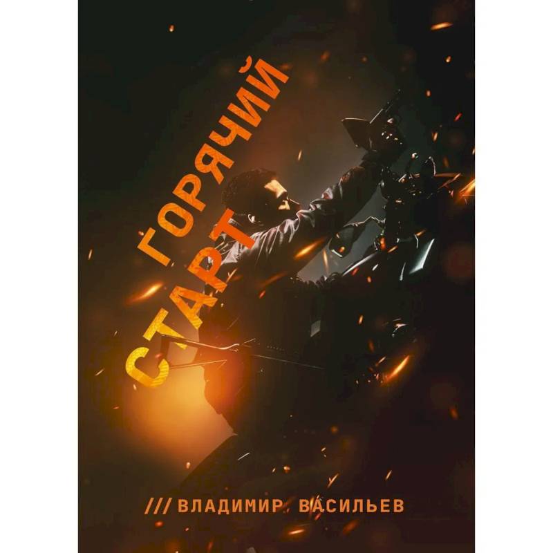 Горячий старт Горячий старт