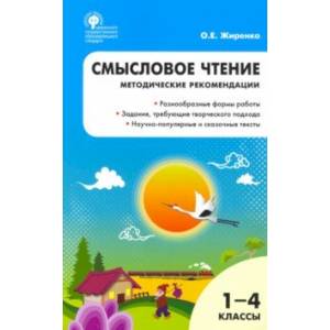 Смысловое чтение. 1-4 класс. Методические рекомендации. ФГОС