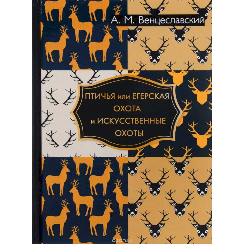 Птичья или егерская охота и искусственные охоты Птичья или егерская охота и искусственные охоты