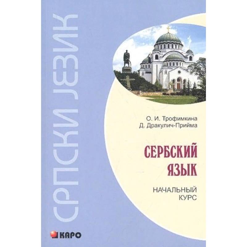 Сербский язык. Начальный курс Сербский язык. Начальный курс