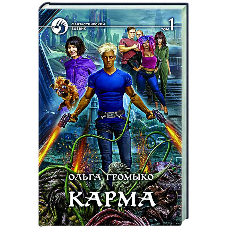 Карма. В 2-х томах. Том 1 Карма. В 2-х томах. Том 1