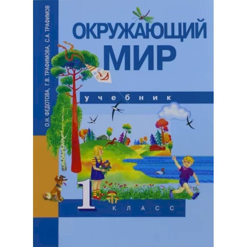 Окружающий мир. 1 класс. Учебник. ФГОС