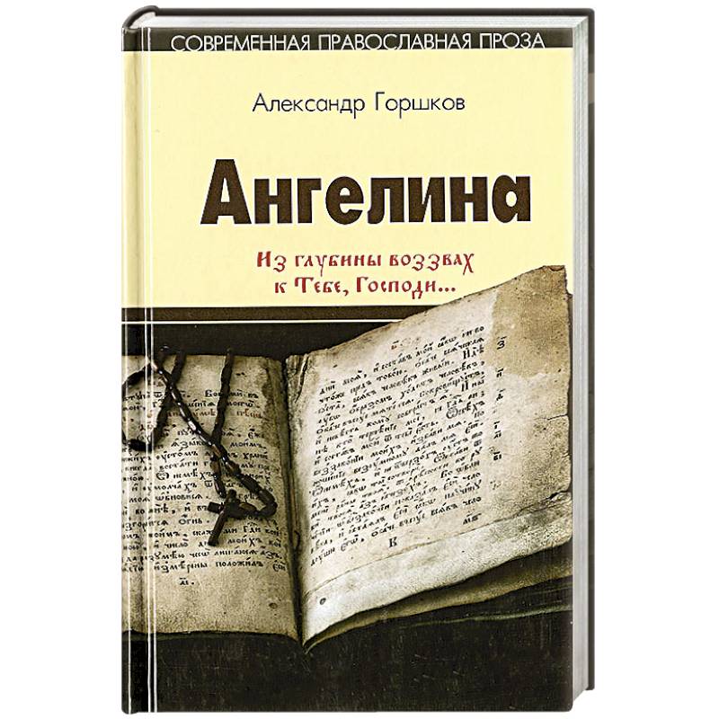 Ангелина. Из глубины воззвах к Тебе, Господи...Часть 2 Ангелина. Из глубины воззвах к Тебе, Господи...Часть 2