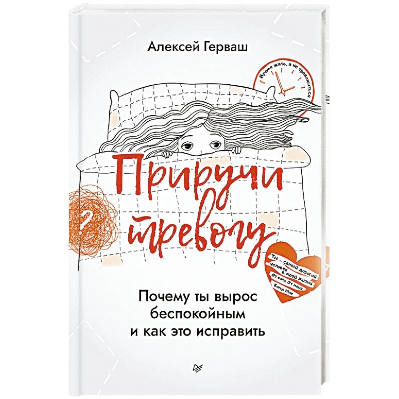 Приручи тревогу. Почему ты вырос беспокойным и как это исправить
