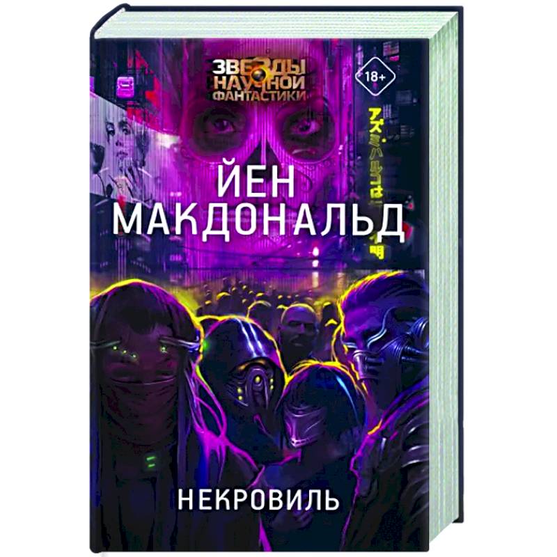 Некровиль Некровиль