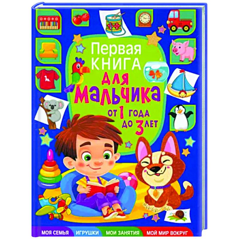 Первая книга для мальчика от 1 года до 3 лет