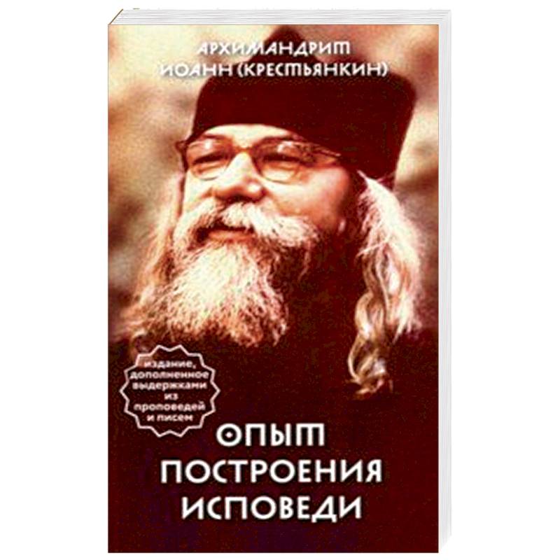 Опыт построения исповеди Опыт построения исповеди