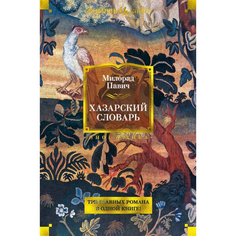 Хазарский словарь Хазарский словарь