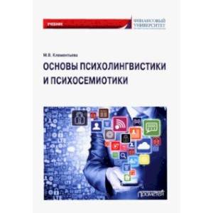 Основы психолингвистики и психосемиотики. Учебник Основы психолингвистики и психосемиотики. Учебник
