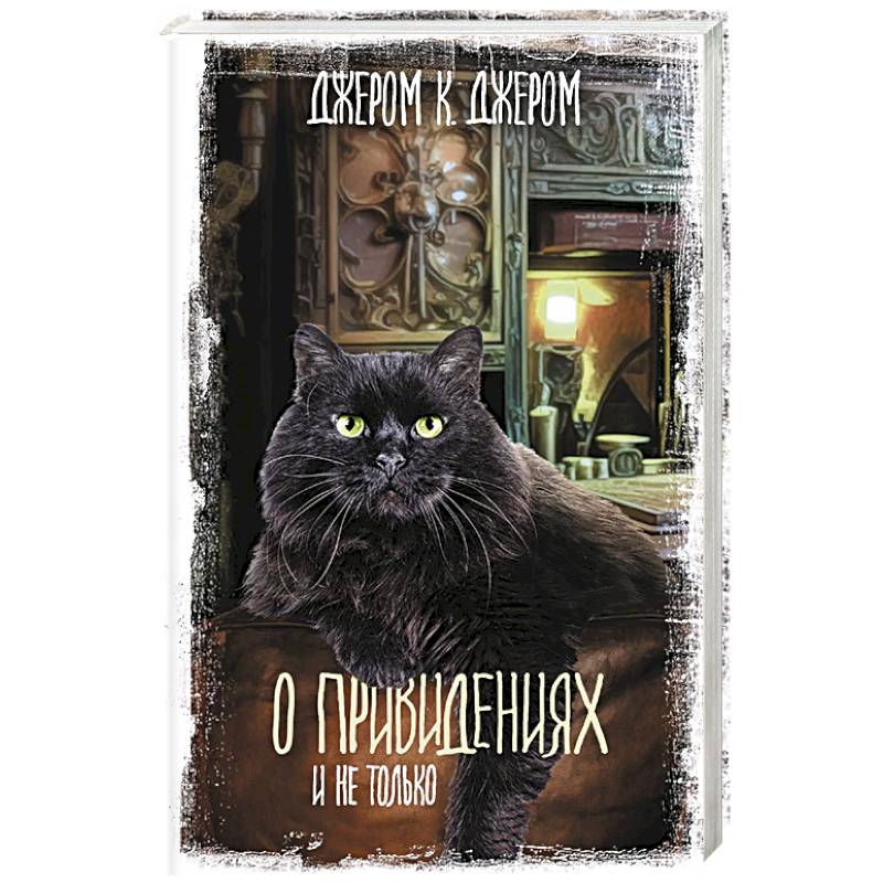 О привидениях и не только О привидениях и не только