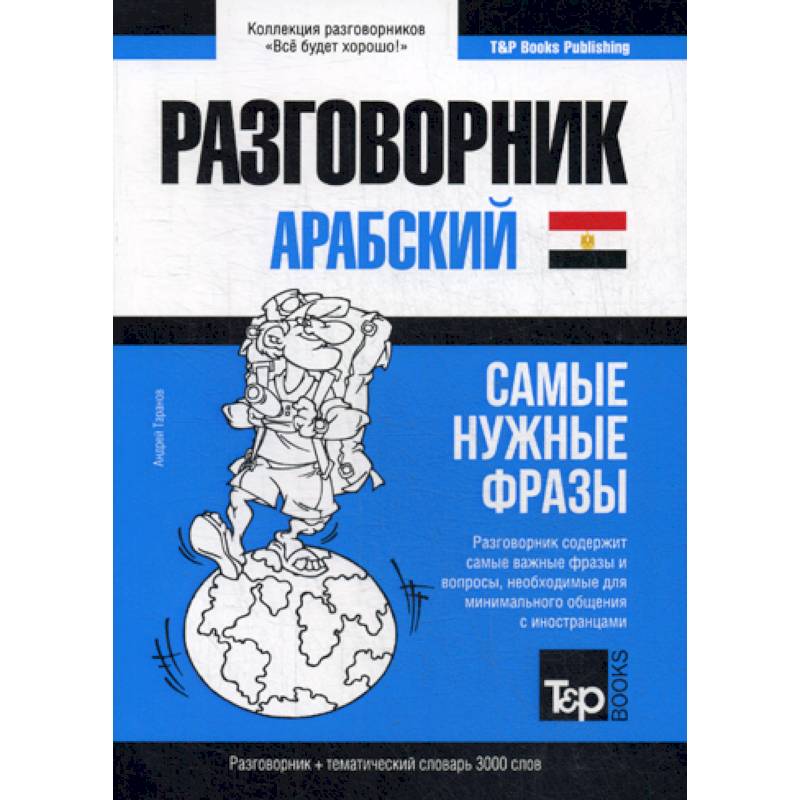 Арабский (египетский) разговорник и тематический словарь. 3000 слов