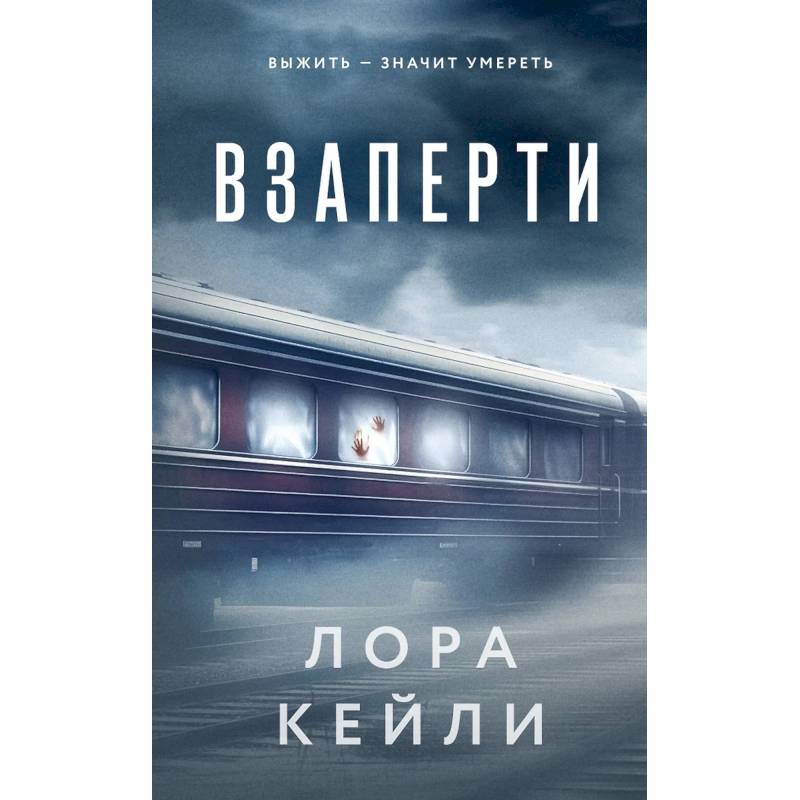 Взаперти. Последний сценарий (Комплект из 2-х книг) Взаперти. Последний сценарий (Комплект из 2-х книг)