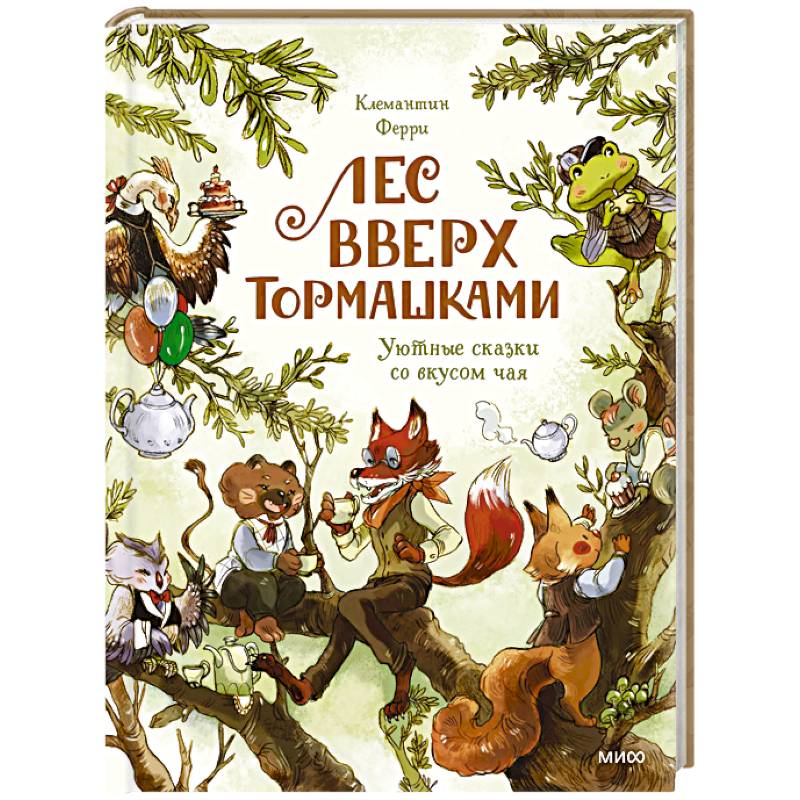 Лес Вверх Тормашками. Уютные сказки со вкусом чая Лес Вверх Тормашками. Уютные сказки со вкусом чая