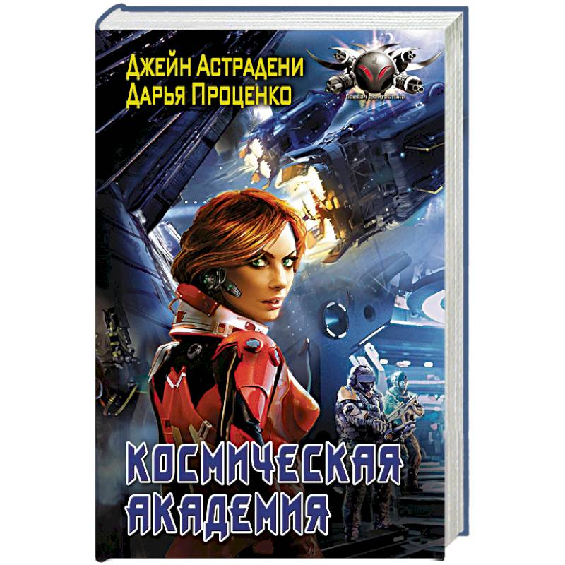 Космическая Академия