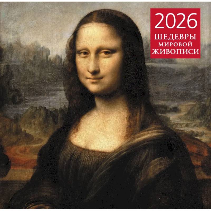 Шедевры мировой живописи. Календарь настенный на 2026 год (300х300)