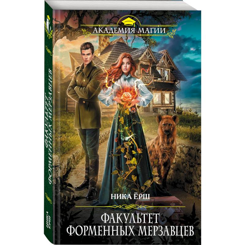 Факультет форменных мерзавцев Факультет форменных мерзавцев