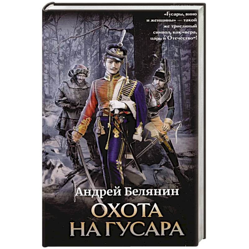 Охота на гусара Охота на гусара