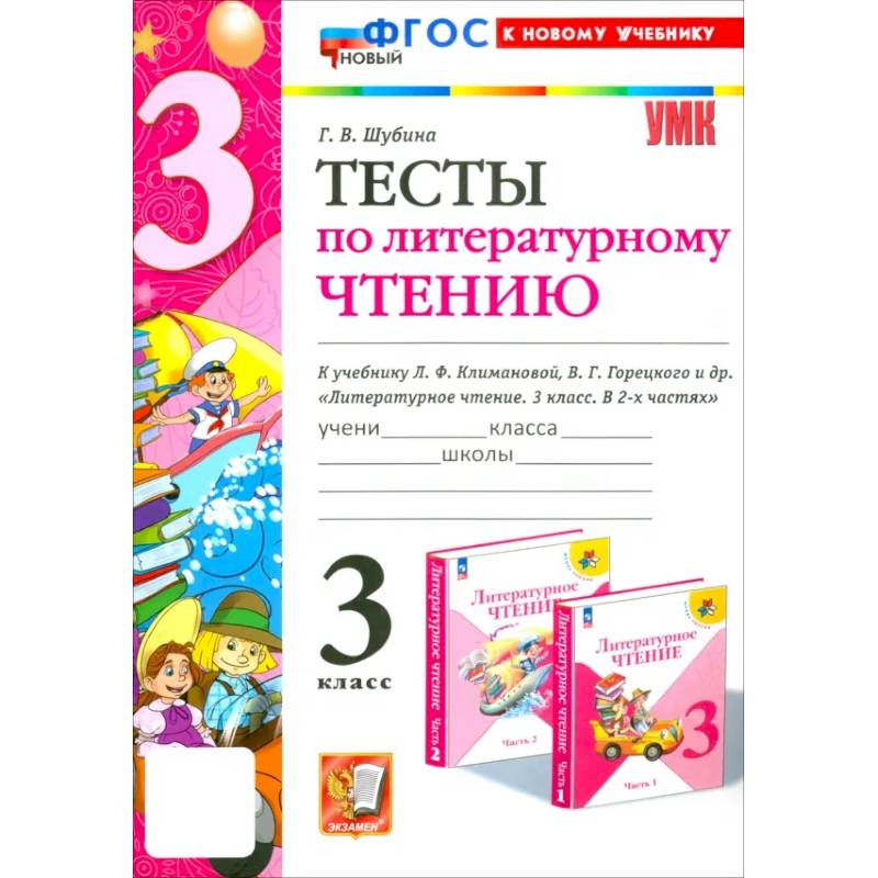 Литературное чтение. 3 класс. Тесты к учебнику Л.Ф. Климановой, В.Г. Горецкого и др. ФГОС