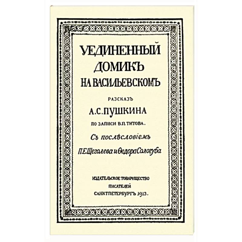Уединенный домик на Васильевском. Рассказ А. С. Пушкина Уединенный домик на Васильевском. Рассказ А. С. Пушкина