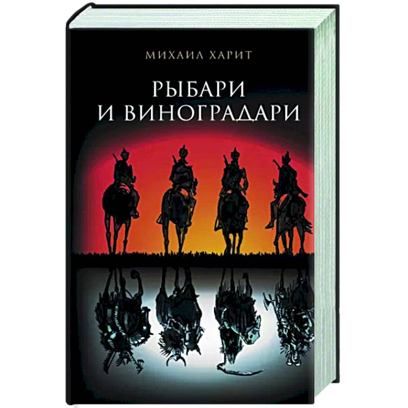 Рыбари и виноградари Рыбари и виноградари