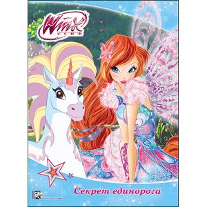 WINX. Секрет единорога