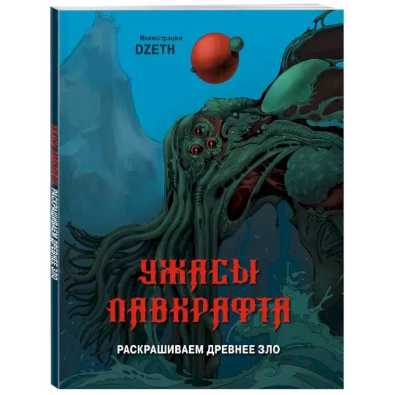 Ужасы Лавкрафта. Раскрашиваем древнее зло Ужасы Лавкрафта. Раскрашиваем древнее зло