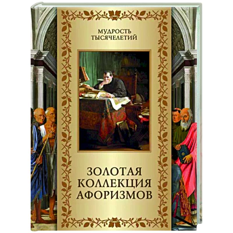 Золотая коллекция афоризмов Золотая коллекция афоризмов