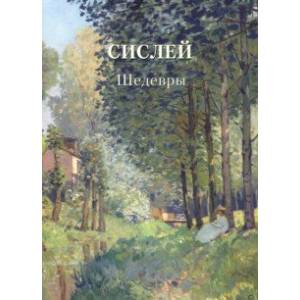 Сислей. Шедевры