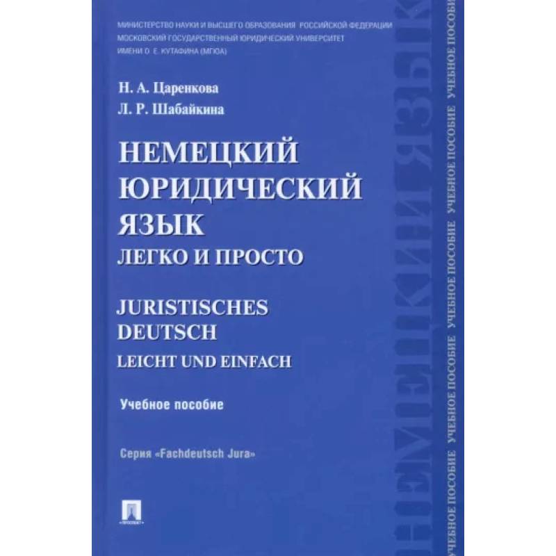 Немецкий юридический язык легко и просто. Учебное пособие Немецкий юридический язык легко и просто. Учебное пособие