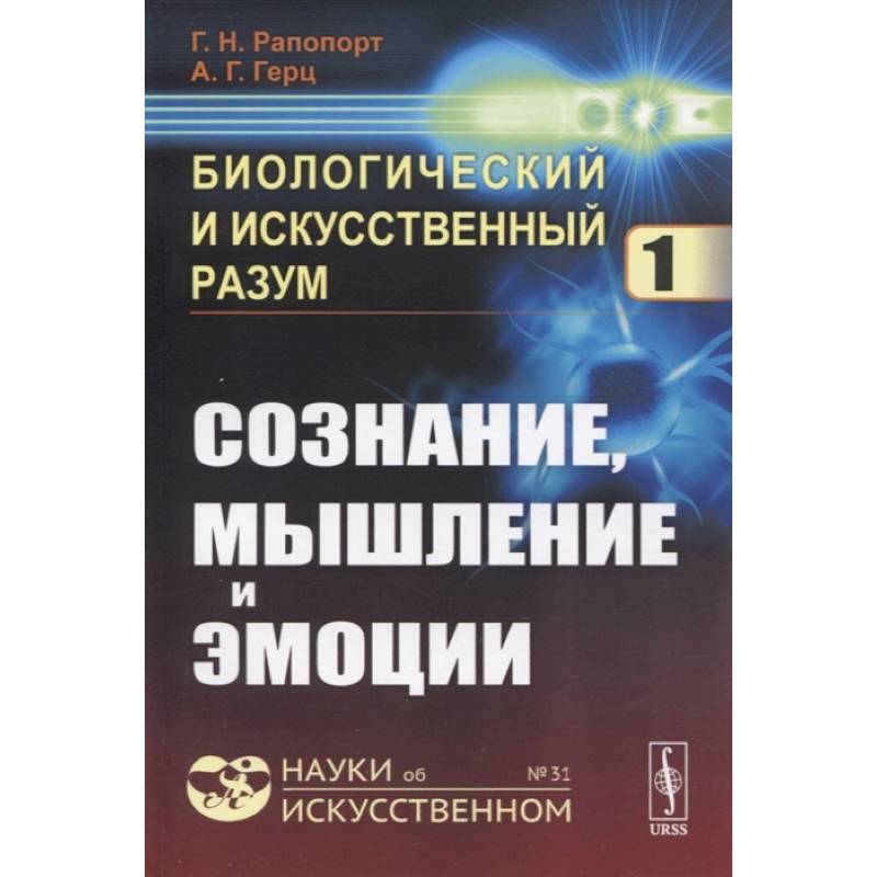 Биологический и искусственный разум: Сознание, мышление и эмоции Биологический и искусственный разум: Сознание, мышление и эмоции