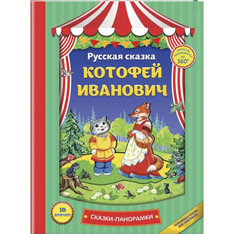 Котофей Иванович