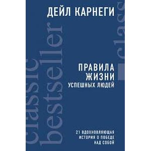 Правила жизни успешных людей. 21 вдохновляющая история о победе над собой