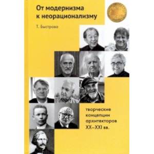 От модернизма к неорационализму. Творческие концепции архитекторов XX-XXI вв.