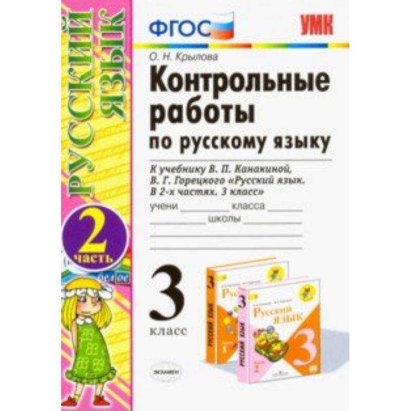 Контрольные работы по русскому языку. 3 класс. Часть 2. К учебнику В.П. Канакиной, В.Г. Горецкого «Русский язык. 3 класс». ФГОС