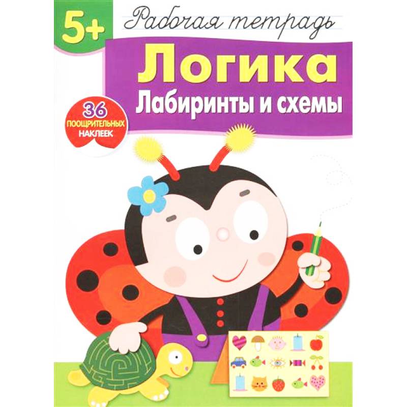 Логика. Лабиринты и схемы. Рабочая тетрадь. 36 поощрительных наклеек Логика. Лабиринты и схемы. Рабочая тетрадь. 36 поощрительных наклеек