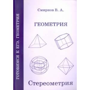 ЕГЭ. Геометрия. Стереометрия. Пособие для подготовки. ФГОС
