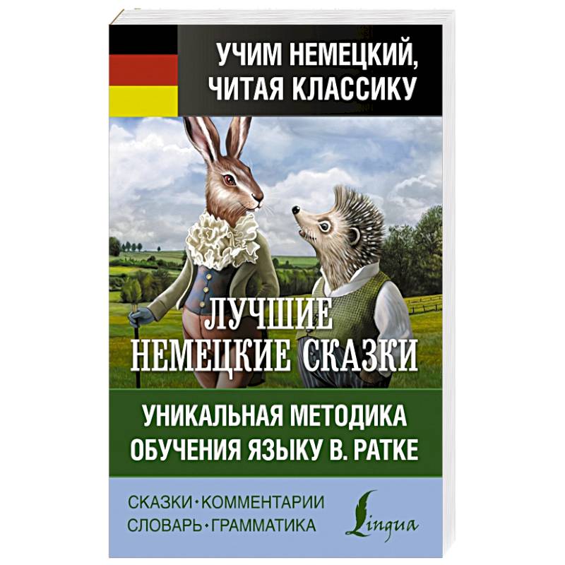 Самые лучшие немецкие сказки Самые лучшие немецкие сказки