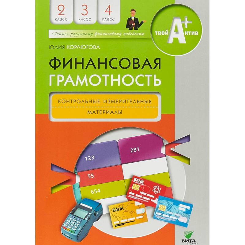 Финансовая грамотность. 2-4 классы. Контрольные измерительные материалы Финансовая грамотность. 2-4 классы. Контрольные измерительные материалы