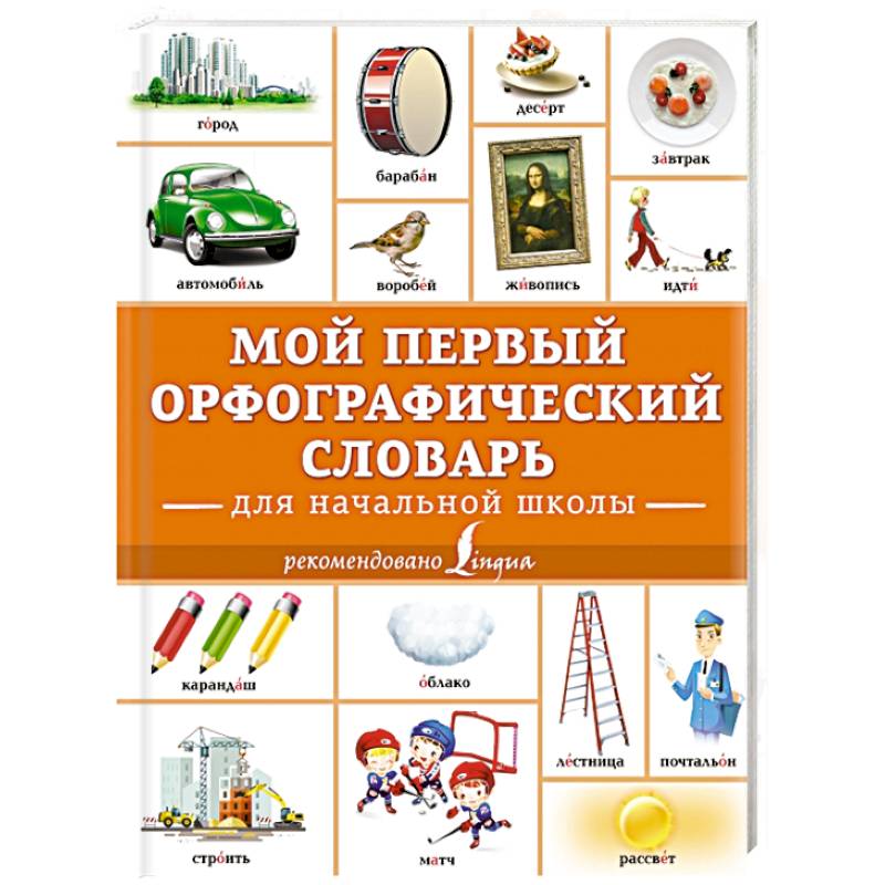 Мой первый орфографический словарь. Для начальной школы