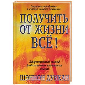 Получить от жизни все!