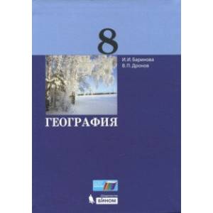 География. 8 класс. Учебник. ФГОС