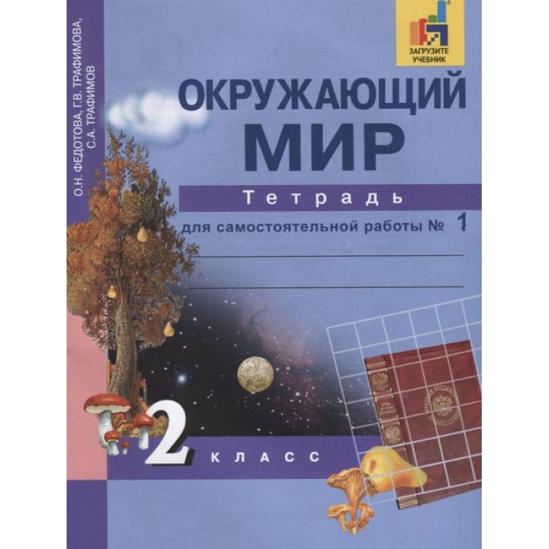 Окружающий мир. 2 класс. Тетрадь для самостоятельной работы. В 2-х частях. Часть 1