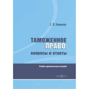 Таможенное право. Вопросы и ответы. Учебно-практическое пособие